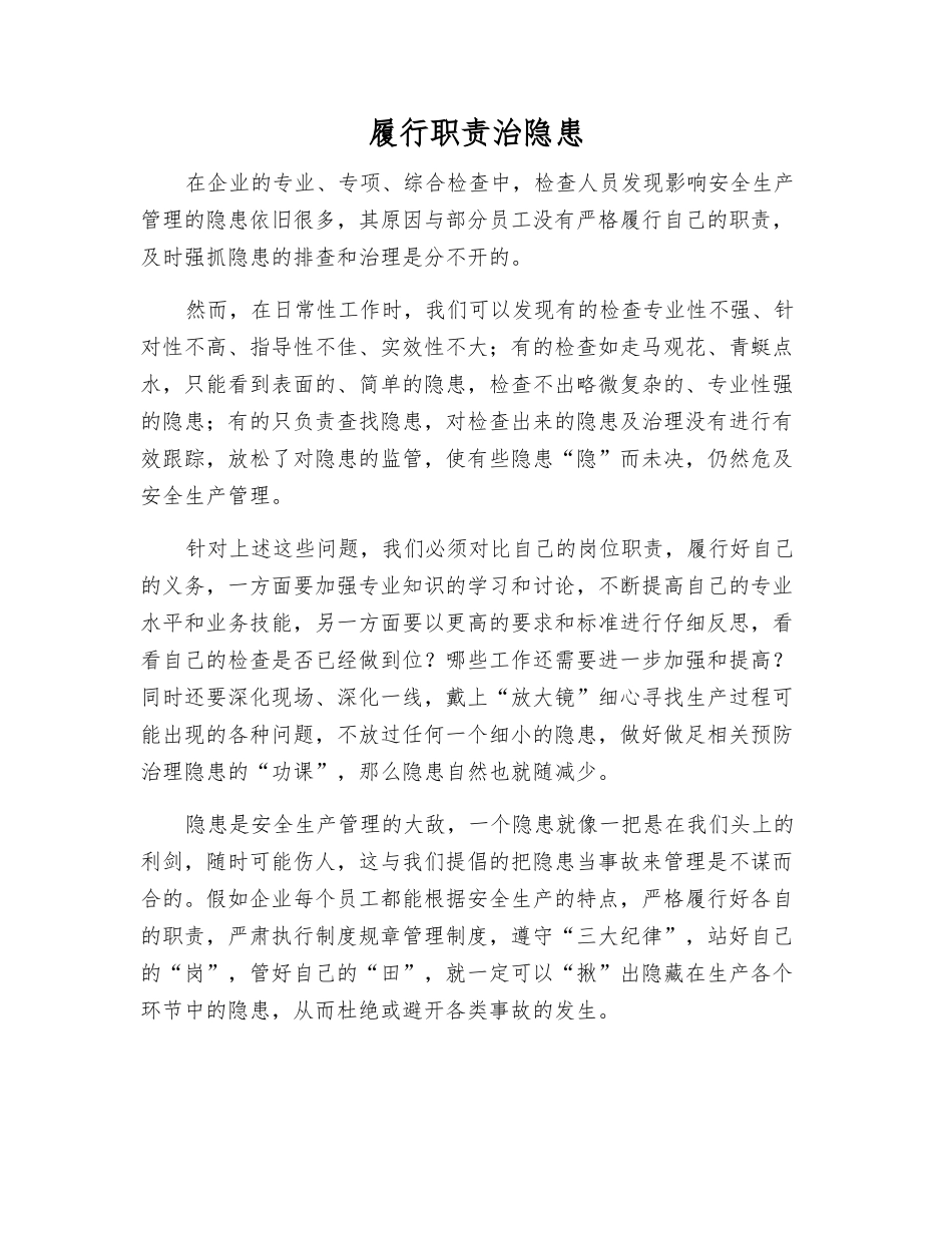 履行职责治隐患_第1页