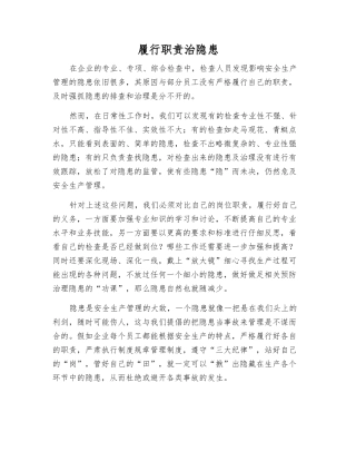 履行职责治隐患