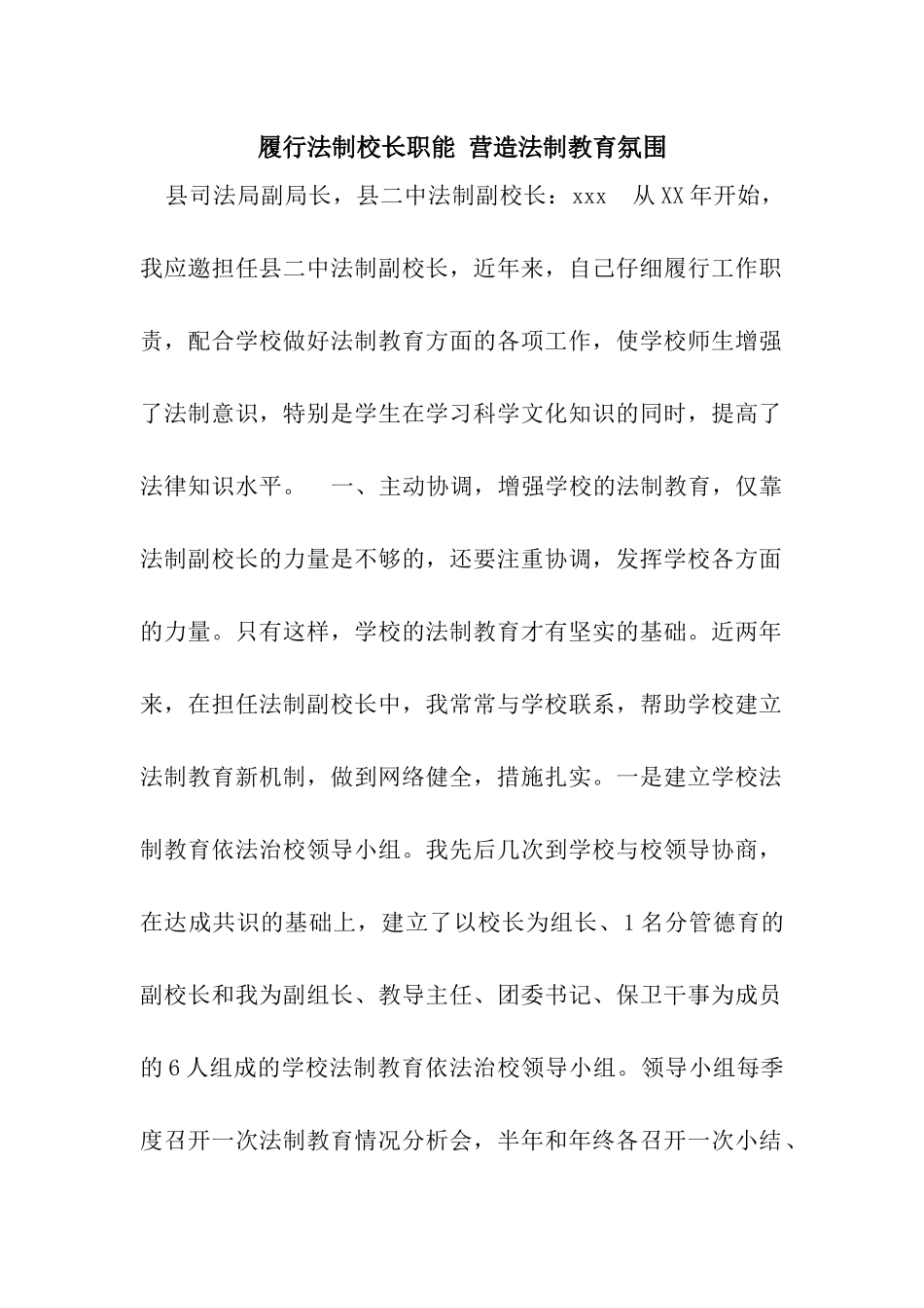 履行法制校长职能-营造法制教育氛围_第1页