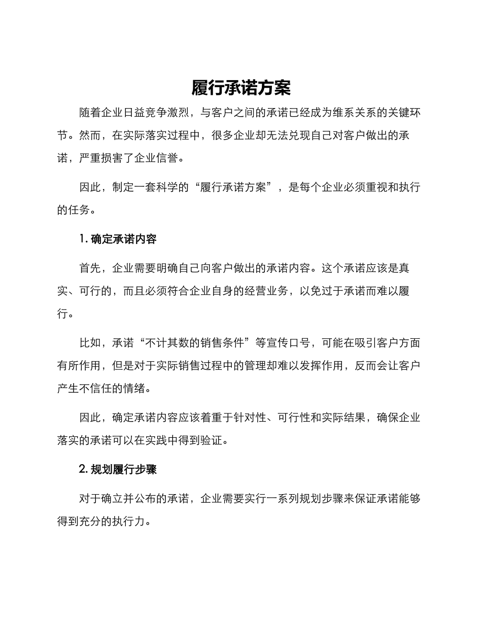 履行承诺方案_第1页