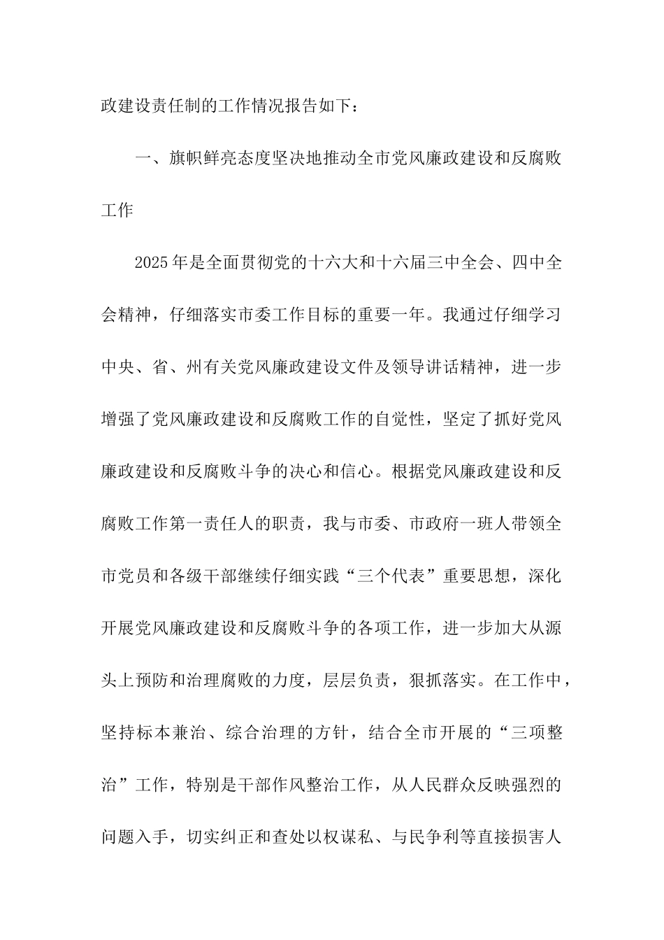 履行党风廉政建设责任制的情况报告_第2页