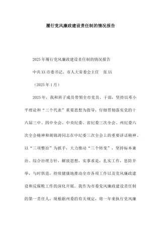 履行党风廉政建设责任制的情况报告