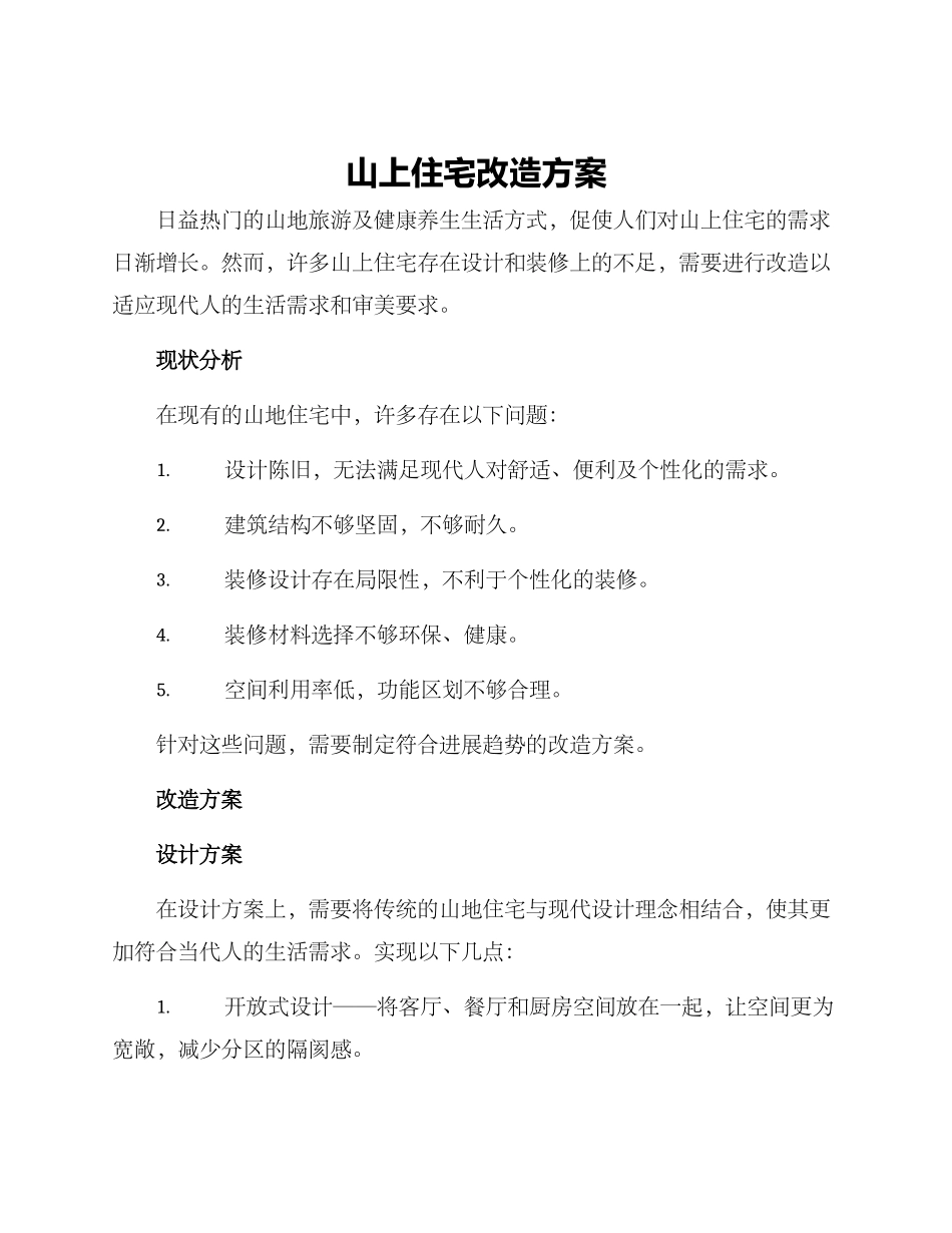 山上住宅改造方案_第1页