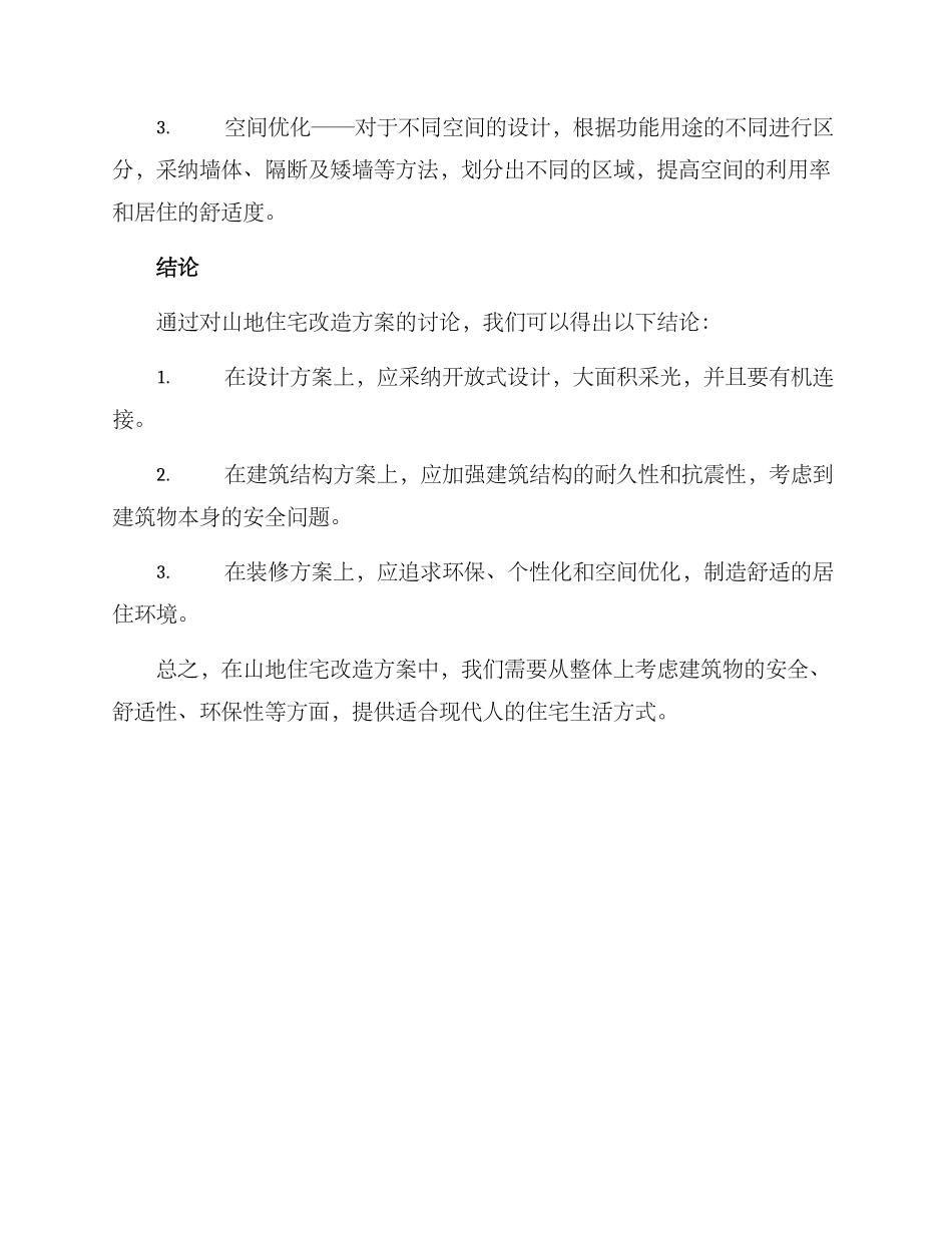 山上住宅改造方案_第3页