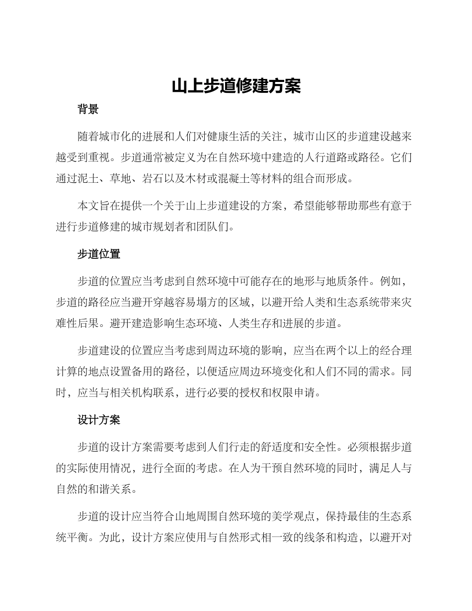 山上步道修建方案_第1页