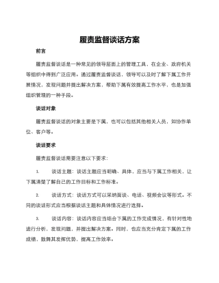 履责监督谈话方案