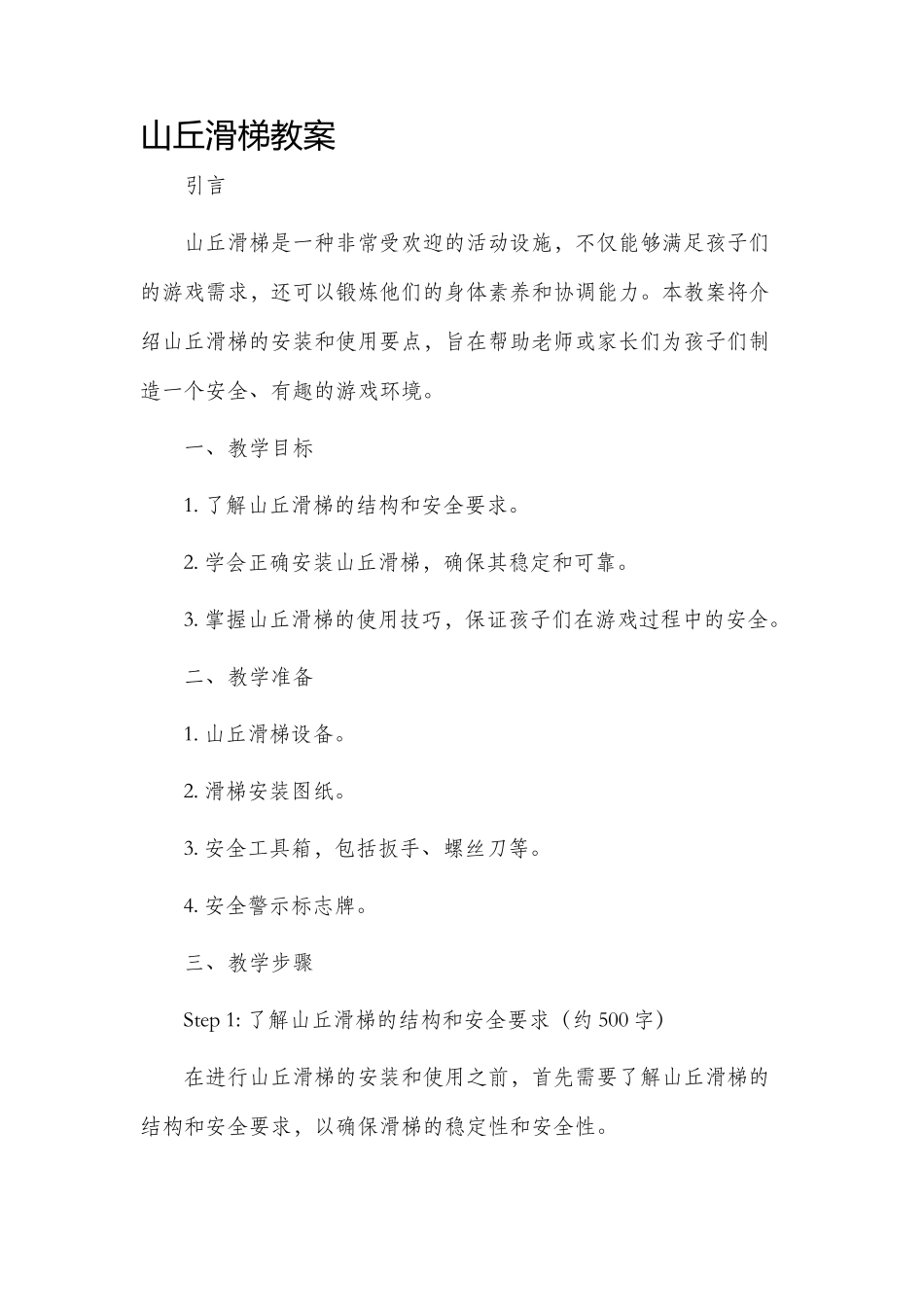 山丘滑梯市公开课获奖教案省名师优质课赛课一等奖教案_第1页