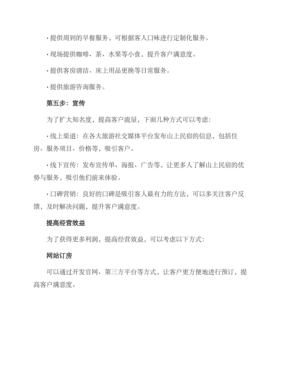 山上民宿经营方案_第2页