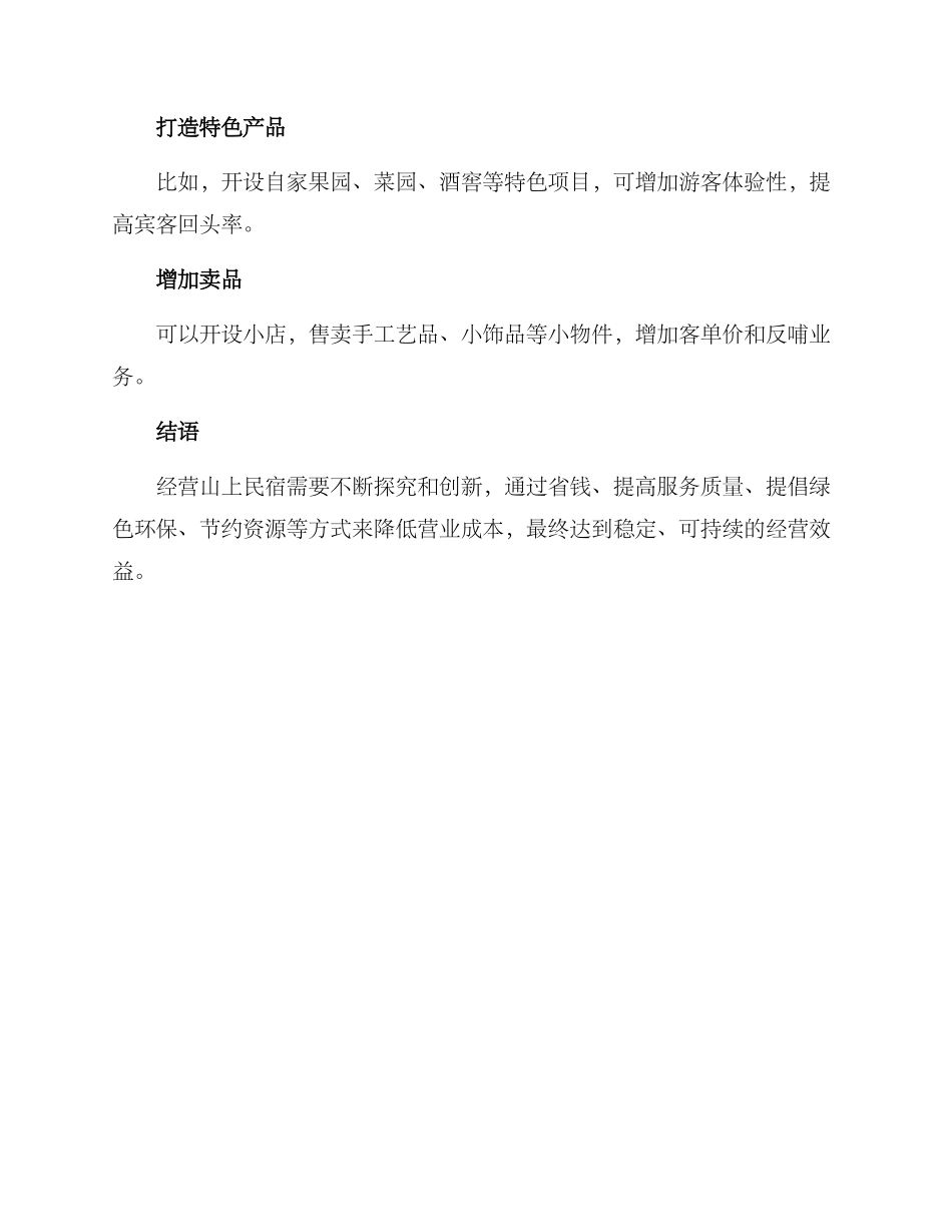 山上民宿经营方案_第3页