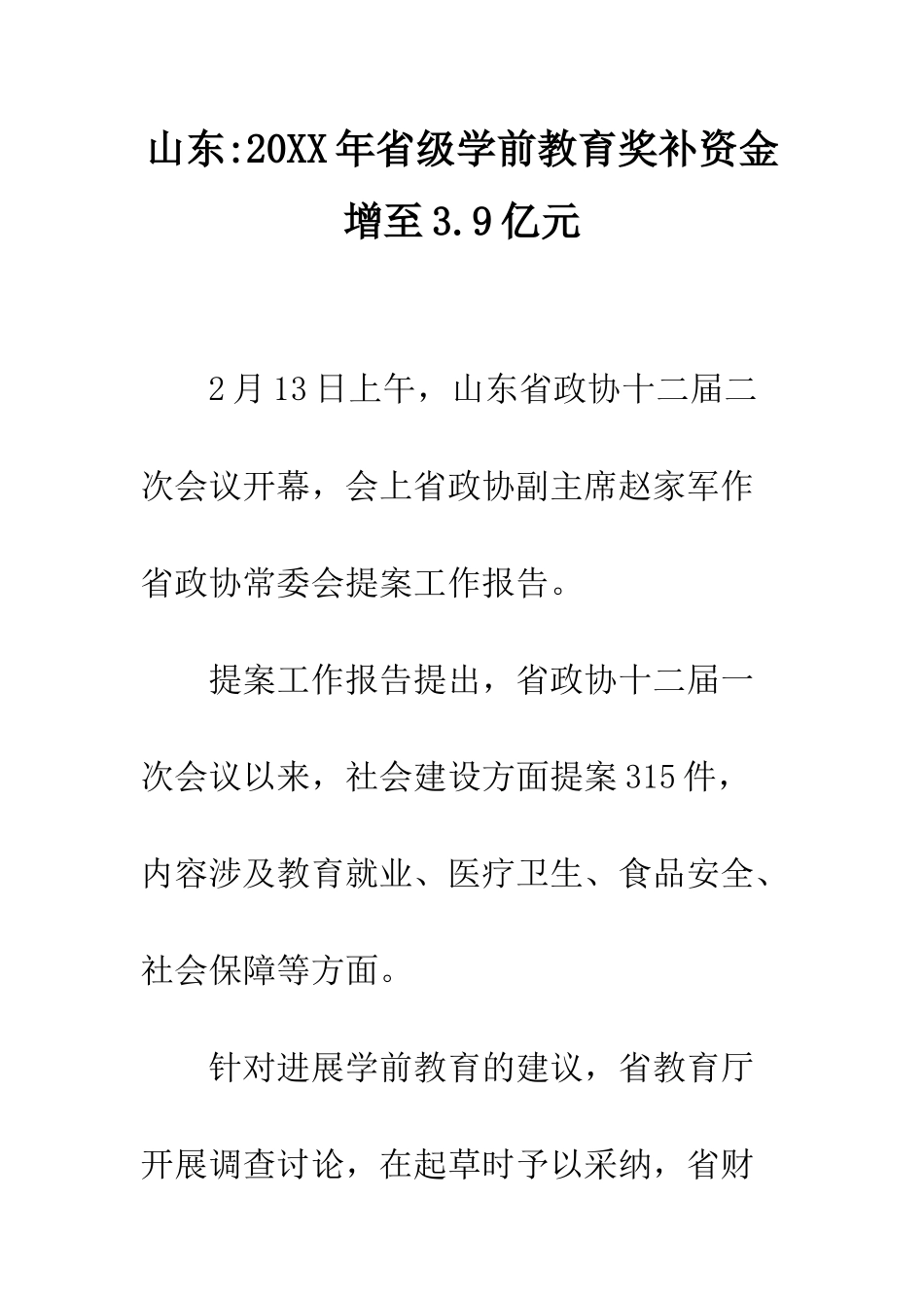 山东-20XX年省级学前教育奖补资金增至3.9亿元_第1页