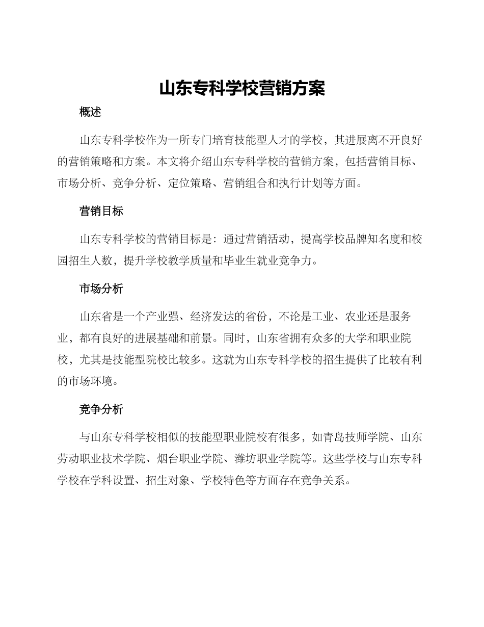 山东专科学校营销方案_第1页
