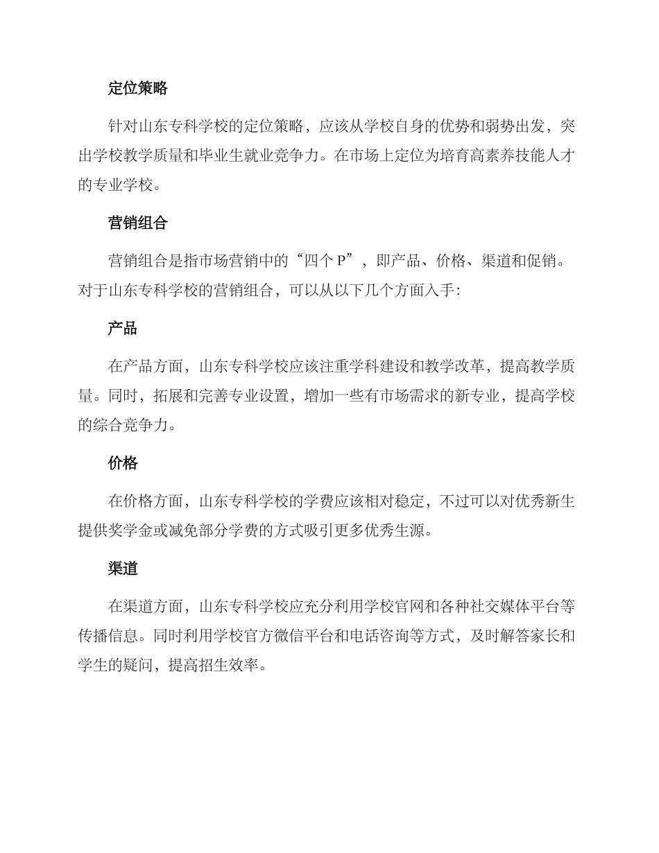 山东专科学校营销方案_第2页