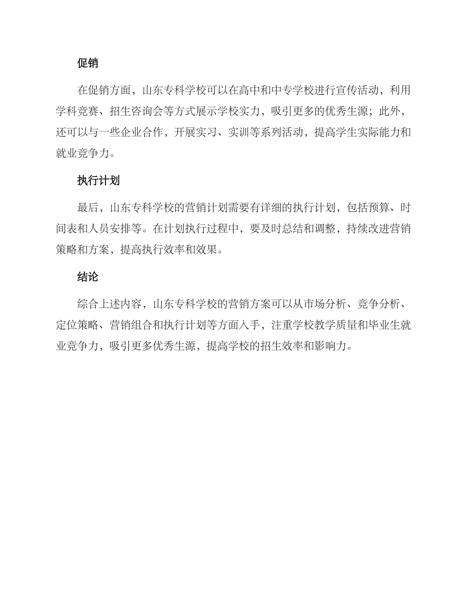 山东专科学校营销方案_第3页