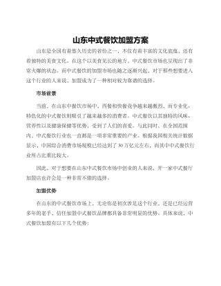 山东中式餐饮加盟方案