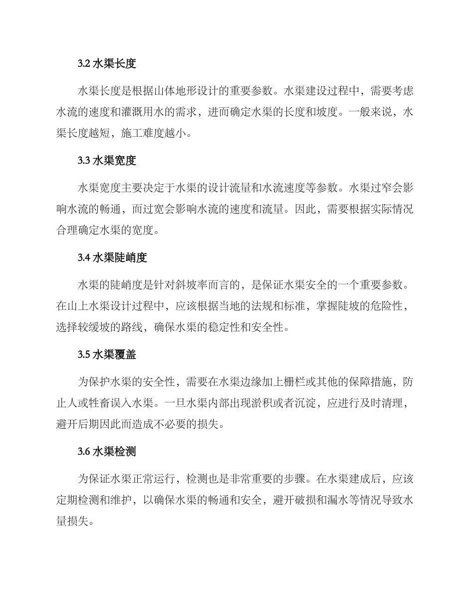 山上水渠修建方案_第2页