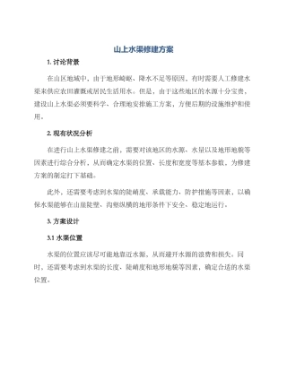 山上水渠修建方案