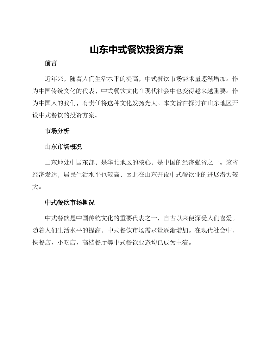 山东中式餐饮投资方案_第1页