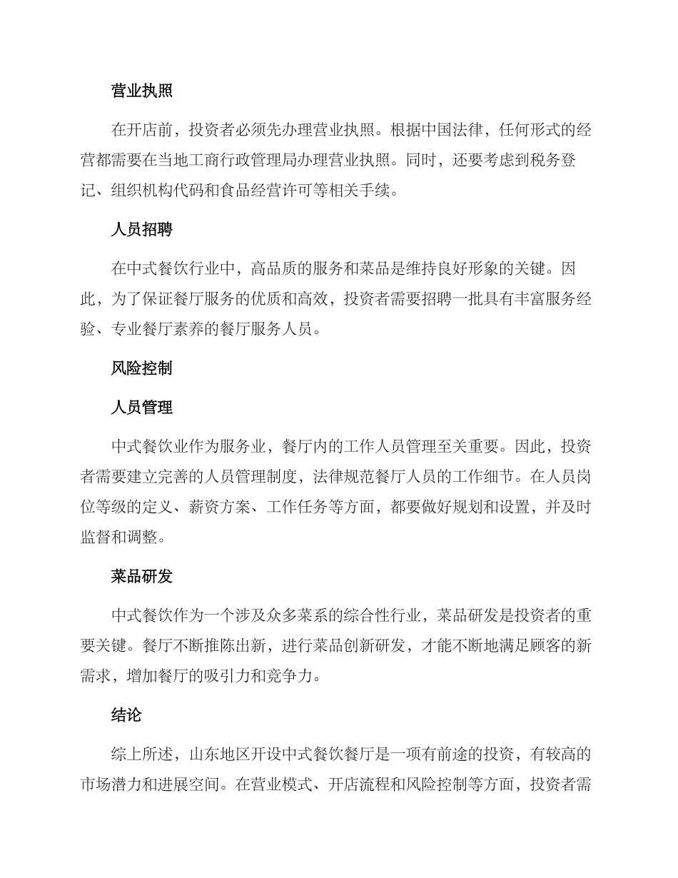 山东中式餐饮投资方案_第3页