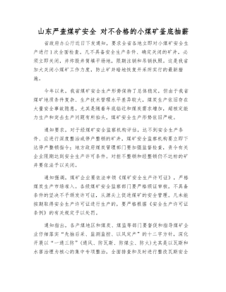 山东严查煤矿安全-对不合格的小煤矿釜底抽薪