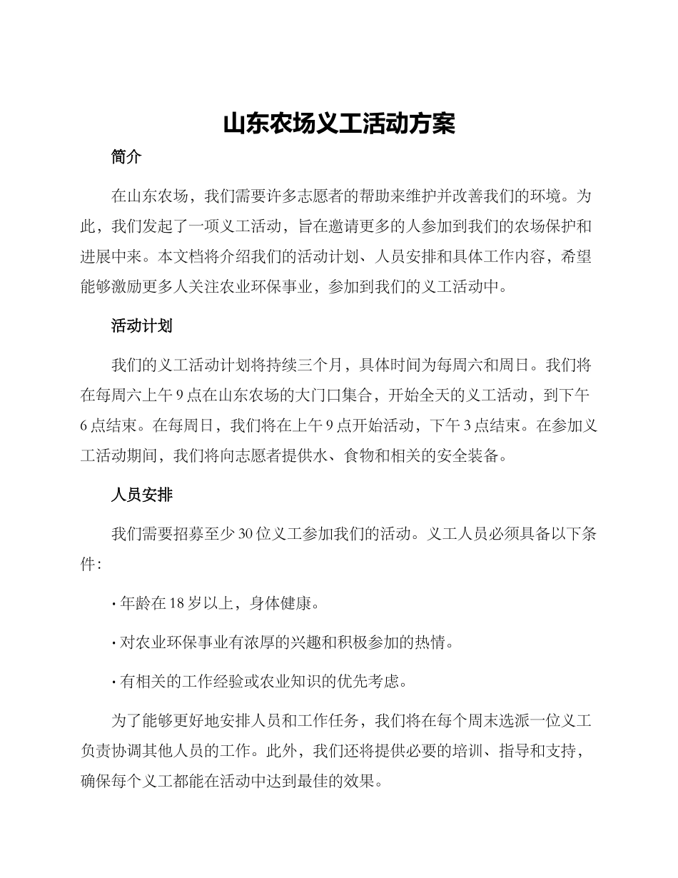山东农场义工活动方案_第1页