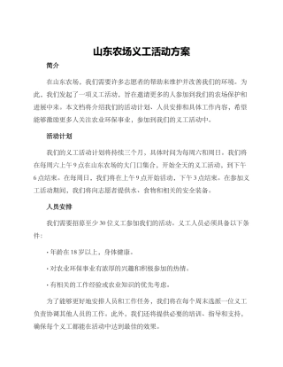 山东农场义工活动方案