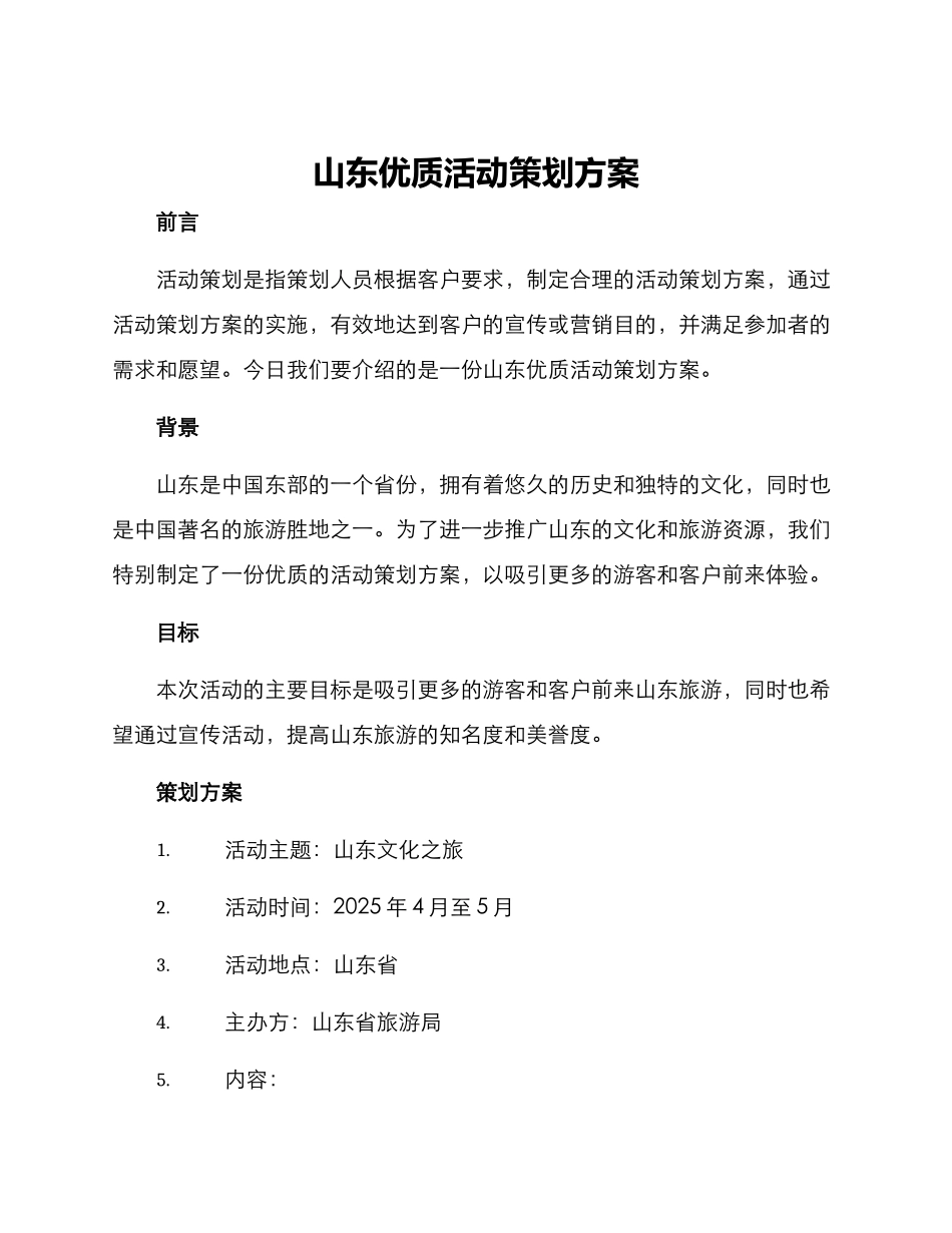 山东优质活动策划方案_第1页