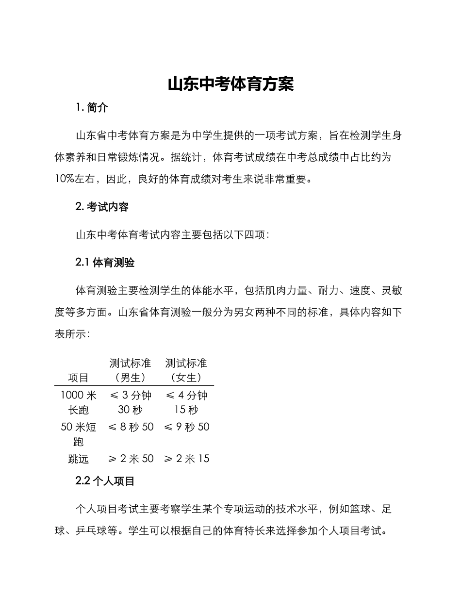 山东中考体育方案_第1页