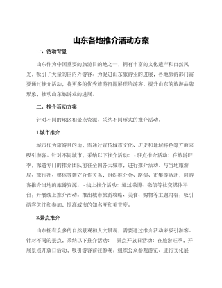 山东各地推介活动方案