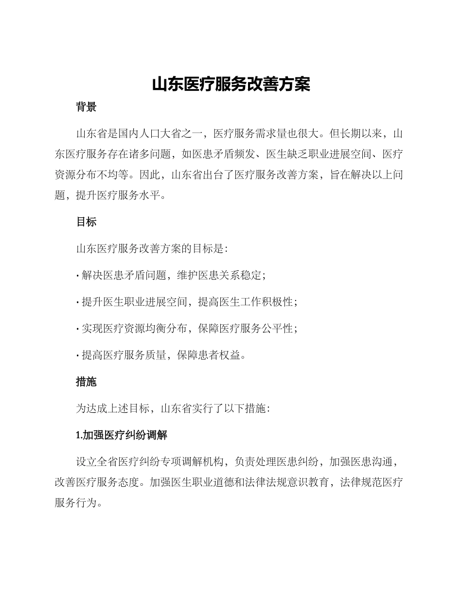 山东医疗服务改善方案_第1页