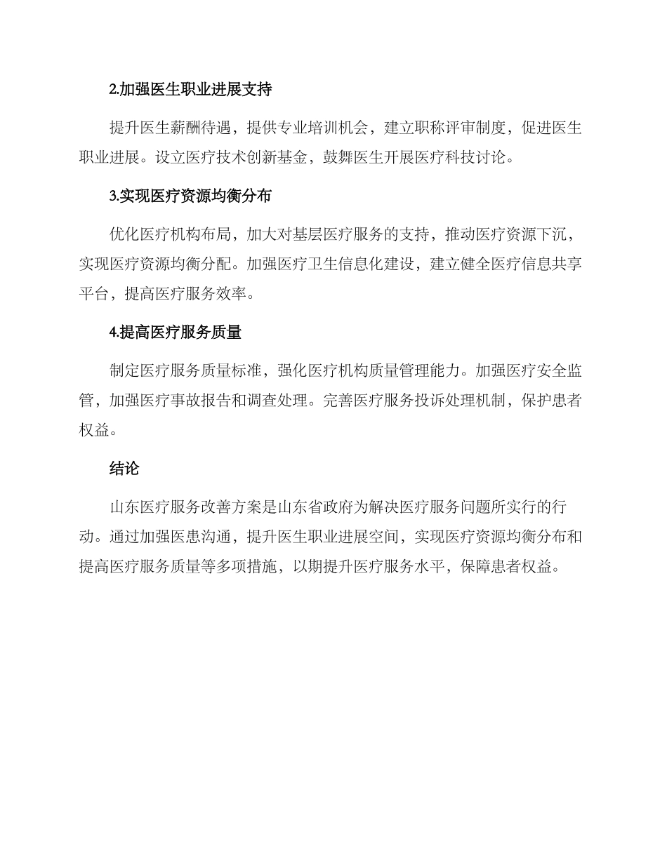 山东医疗服务改善方案_第2页