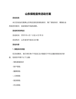 山东保险宣传活动方案