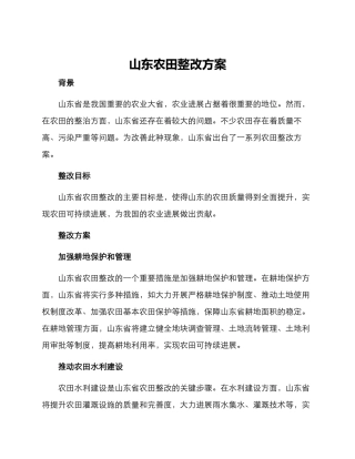 山东农田整改方案