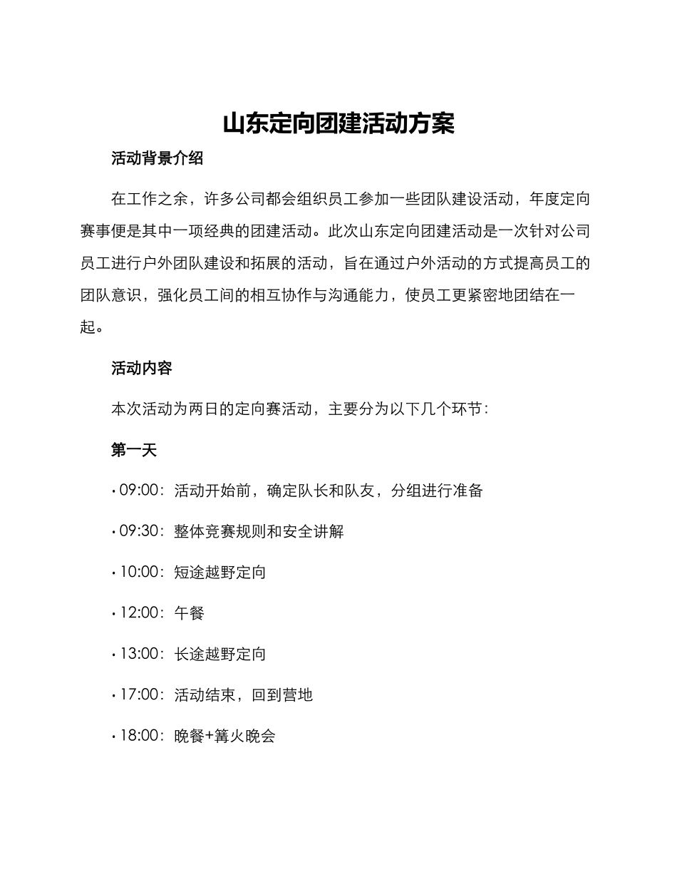 山东定向团建活动方案_第1页