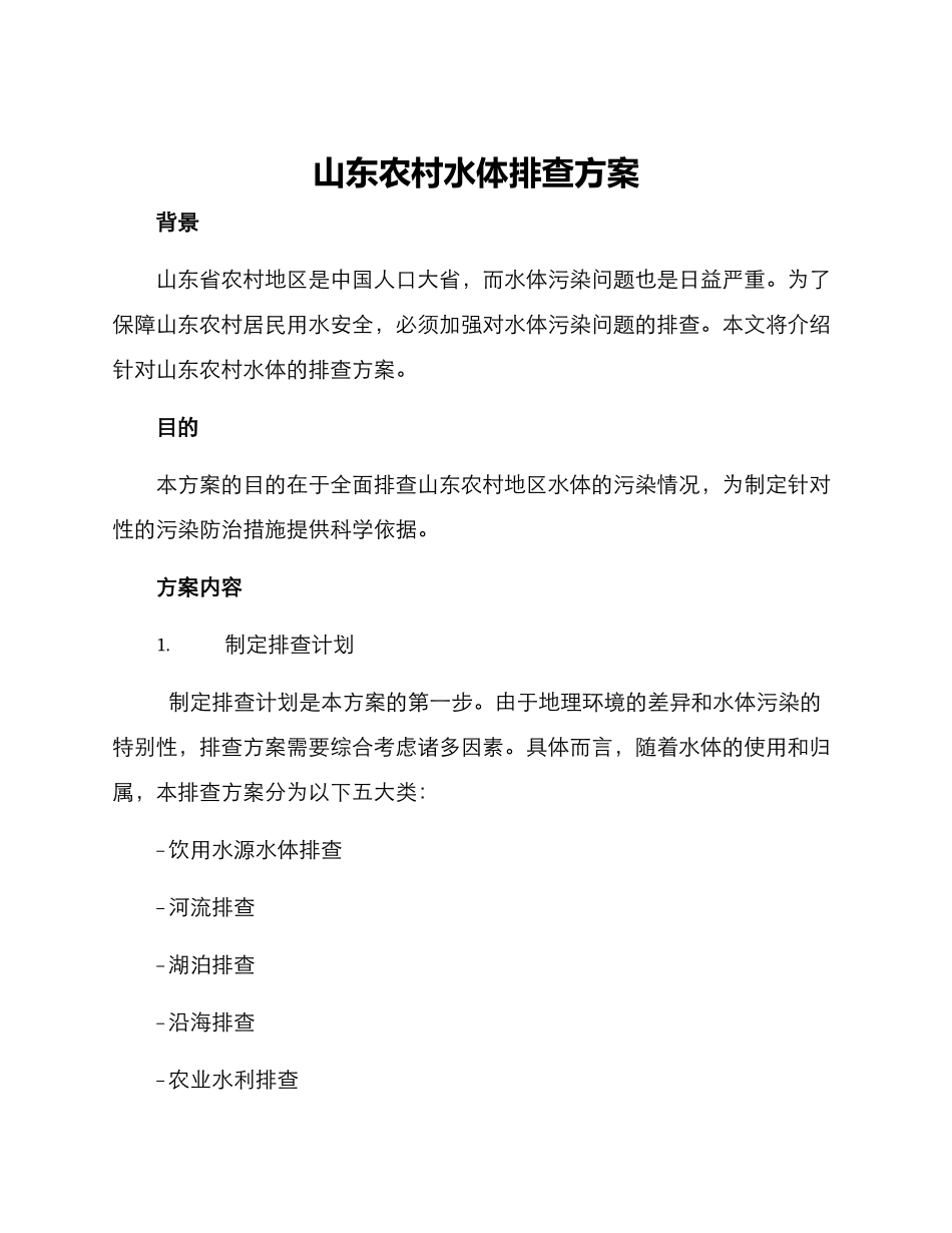 山东农村水体排查方案_第1页