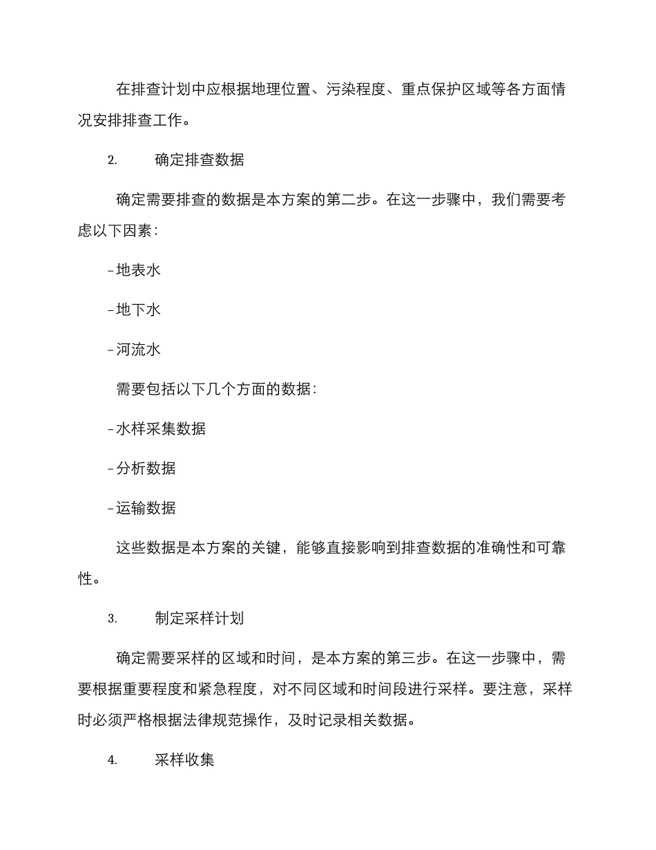 山东农村水体排查方案_第2页