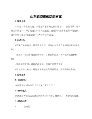 山东农资宣传活动方案