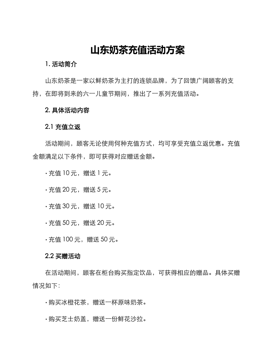 山东奶茶充值活动方案_第1页