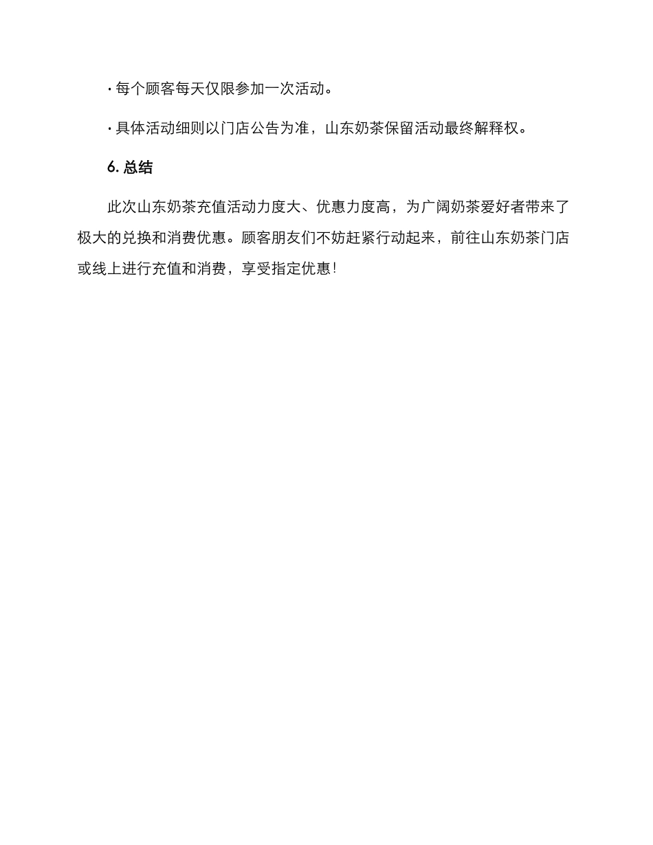 山东奶茶充值活动方案_第3页