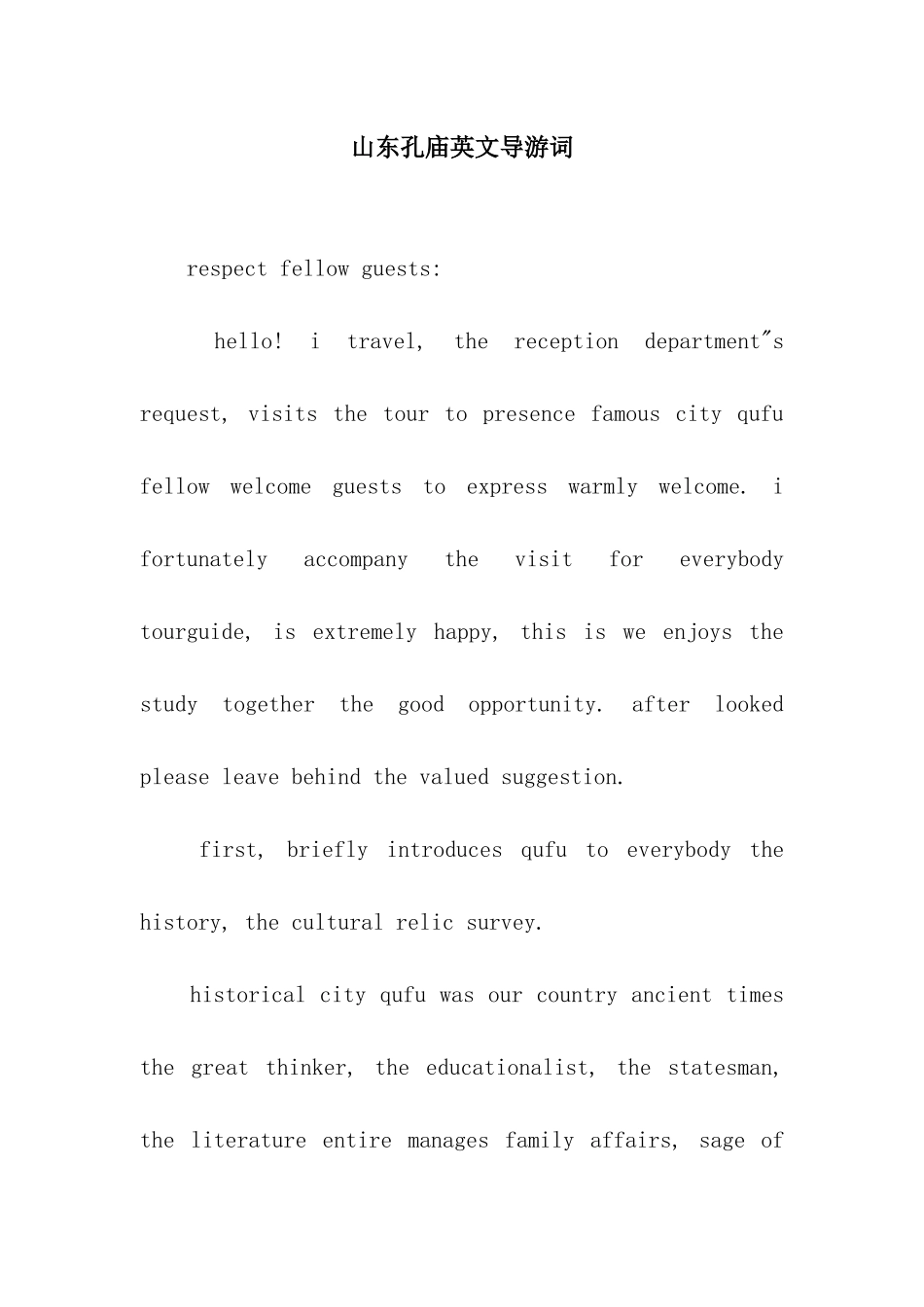 山东孔庙英文导游词_第1页