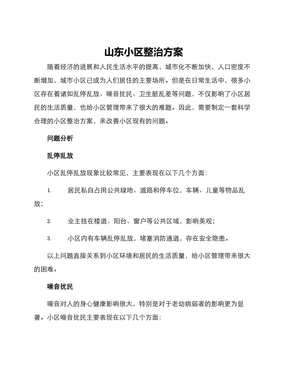 山东小区整治方案_第1页