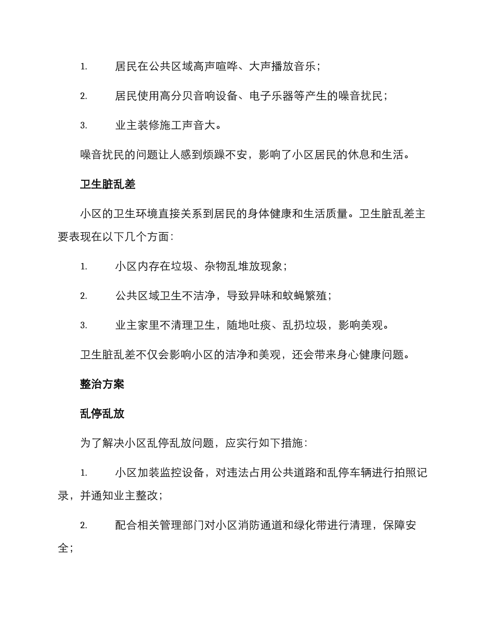 山东小区整治方案_第2页