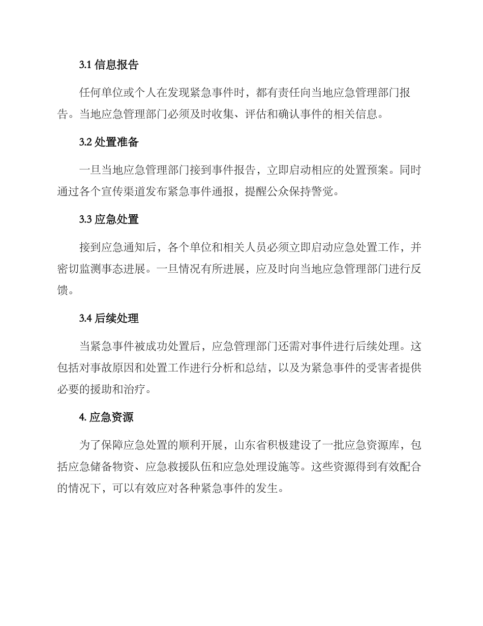 山东应急活动方案_第2页