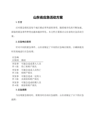 山东应急活动方案