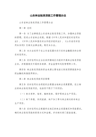 山东林业贴息贷款工作管理办法
