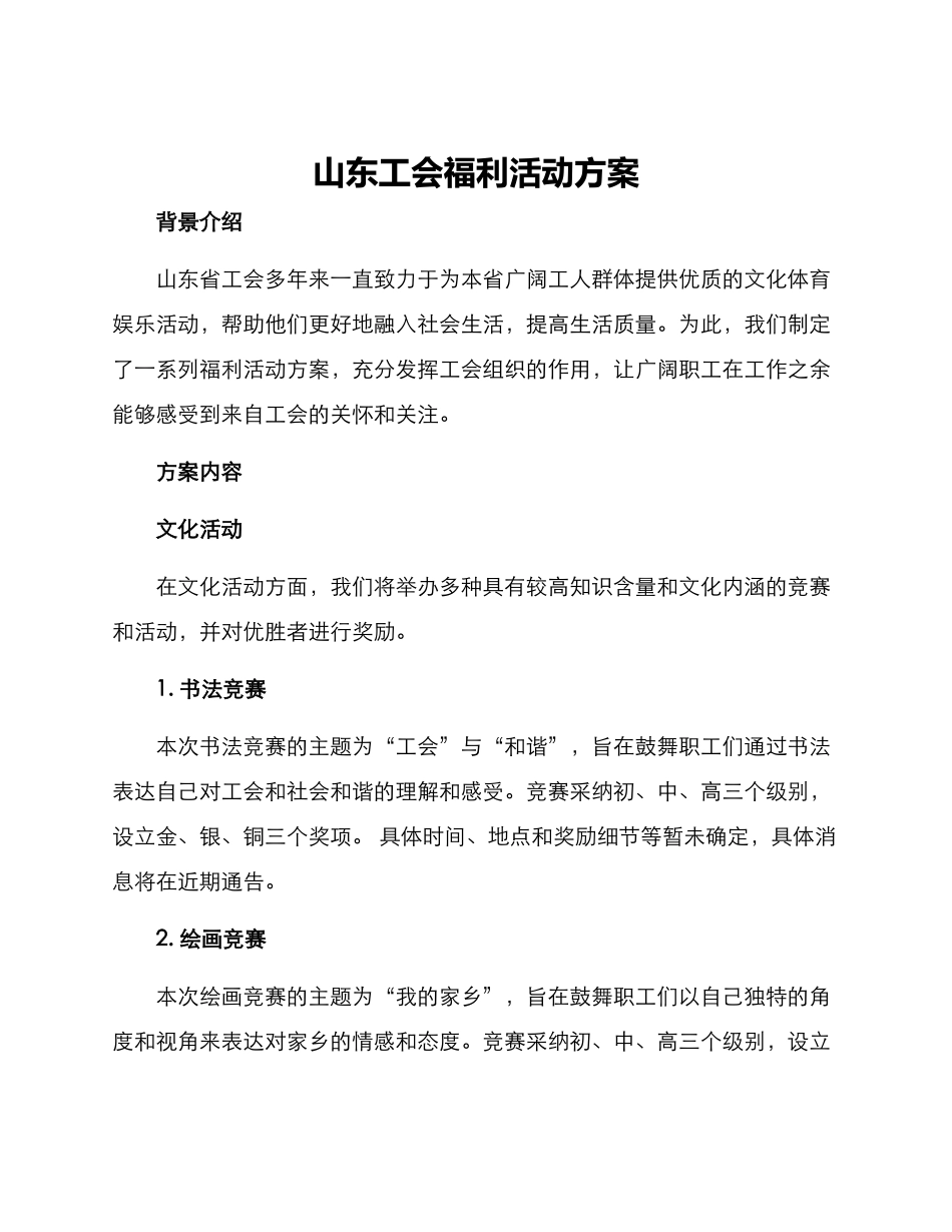 山东工会福利活动方案_第1页