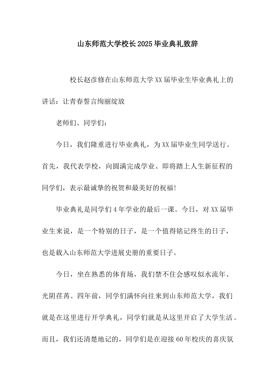 山东师范大学校长2025毕业典礼致辞_第1页