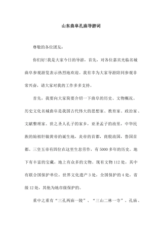 山东曲阜孔庙导游词