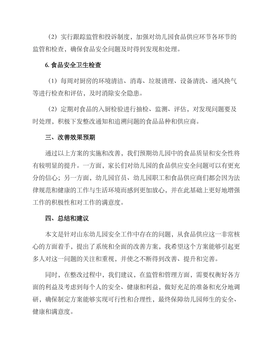 山东幼儿园整改方案_第3页