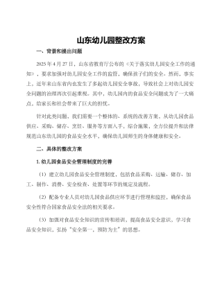 山东幼儿园整改方案