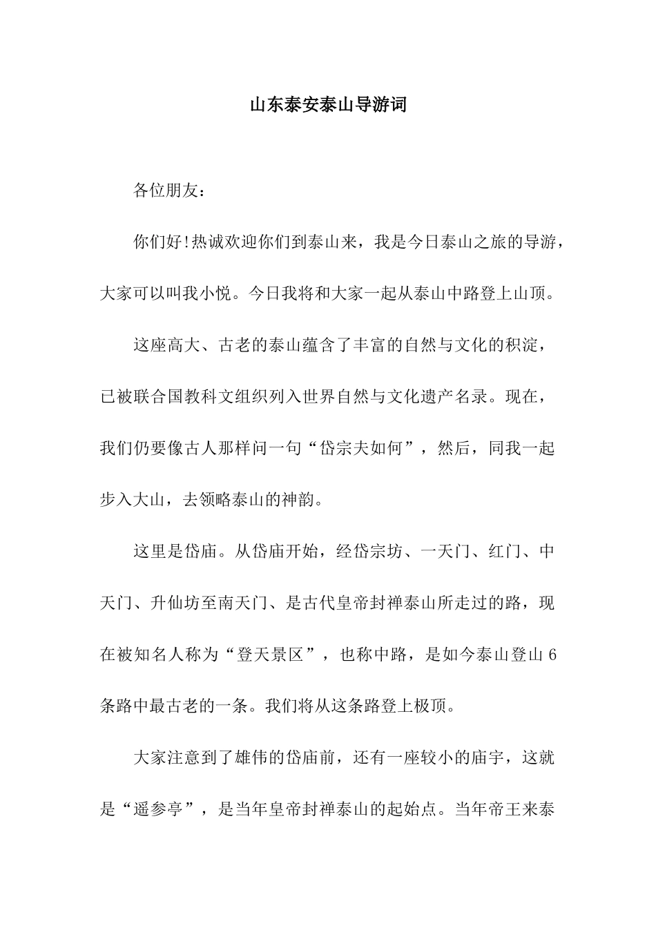山东泰安泰山导游词_第1页